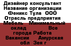 Дизайнер-консультант › Название организации ­ Феникс Тула, ООО › Отрасль предприятия ­ Мебель › Минимальный оклад ­ 20 000 - Все города Работа » Вакансии   . Амурская обл.,Зея г.